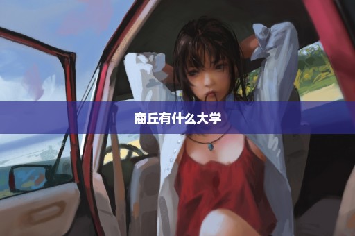 商丘有什么大学