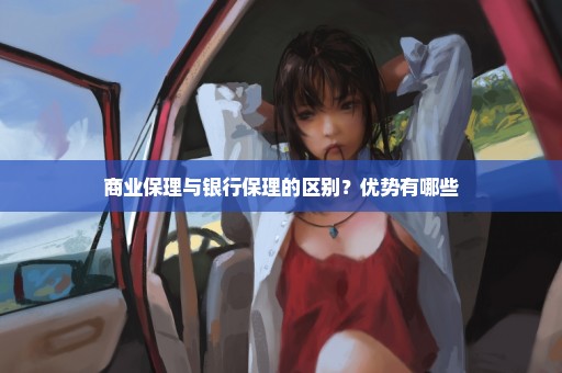 商业保理与银行保理的区别？优势有哪些