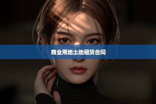 商业用地土地租赁合同
