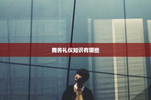 商务礼仪知识有哪些