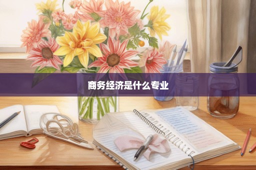 商务经济是什么专业