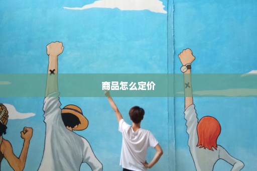 商品怎么定价