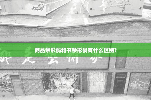 商品条形码和书条形码有什么区别?