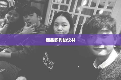 商品陈列协议书