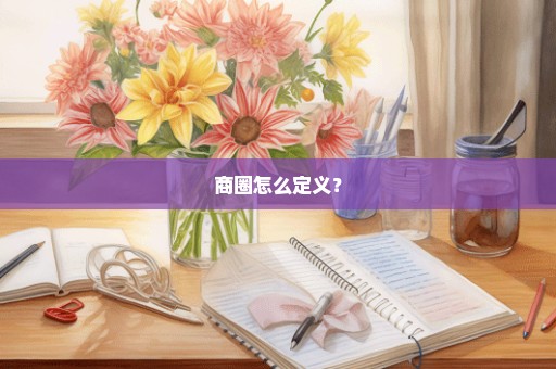 商圈怎么定义？