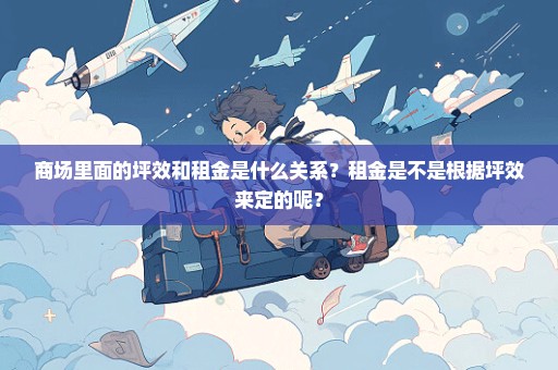 商场里面的坪效和租金是什么关系？租金是不是根据坪效来定的呢？