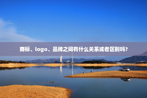 商标、logo、品牌之间有什么关系或者区别吗？