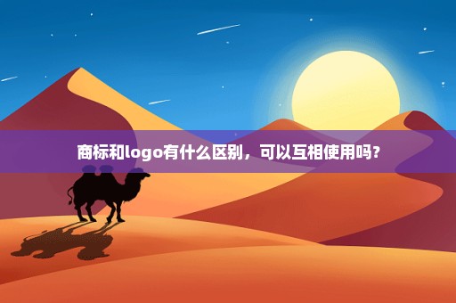 商标和logo有什么区别，可以互相使用吗？