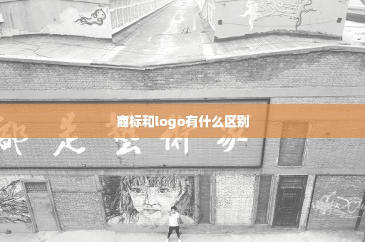 商标和logo有什么区别