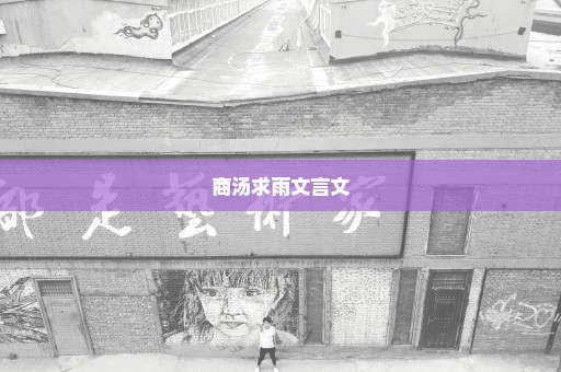 商汤求雨文言文