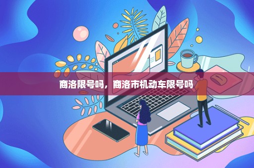 商洛限号吗，商洛市机动车限号吗 