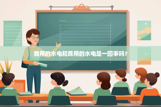 商用的水电和民用的水电是一回事吗？