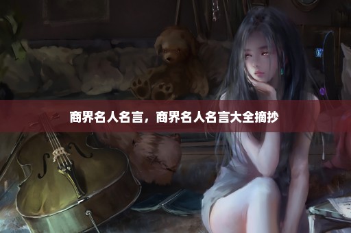 商界名人名言，商界名人名言大全摘抄 