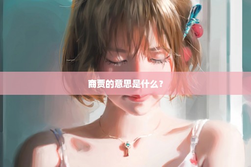 商贾的意思是什么？
