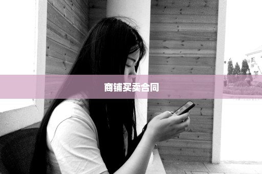 商铺买卖合同