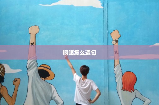 啊咦怎么造句