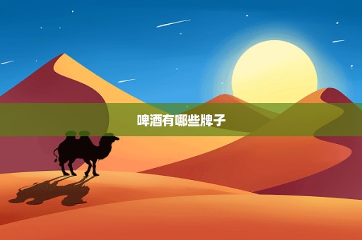 啤酒有哪些牌子