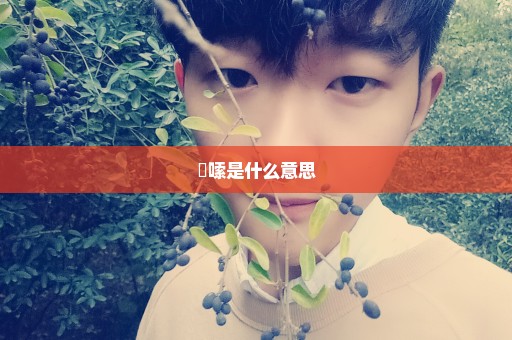 啰嗦是什么意思