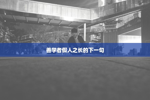 善学者假人之长的下一句