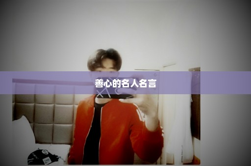 善心的名人名言