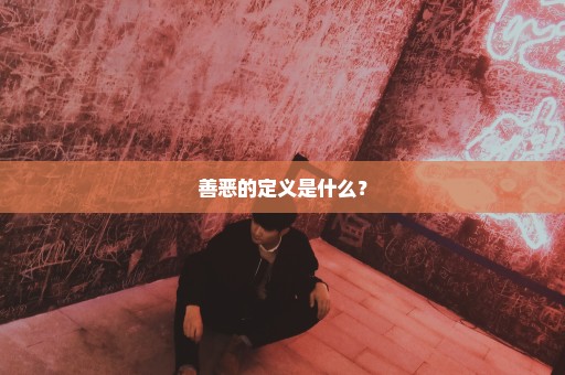 善恶的定义是什么？