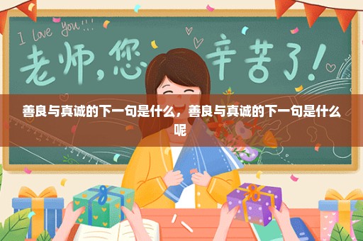 善良与真诚的下一句是什么，善良与真诚的下一句是什么呢 