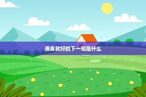善良就好的下一句是什么