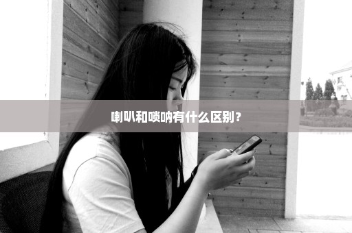 喇叭和唢呐有什么区别？