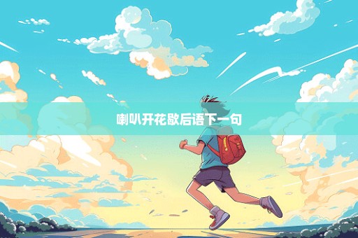 喇叭开花歇后语下一句