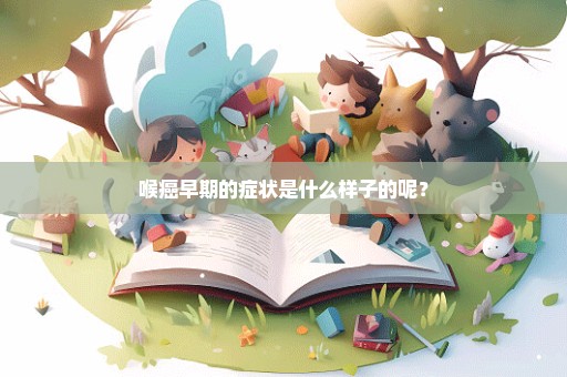 喉癌早期的症状是什么样子的呢？