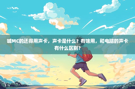 喊MC的还得用声卡，声卡是什么？有啥用，和电脑的声卡有什么区别？