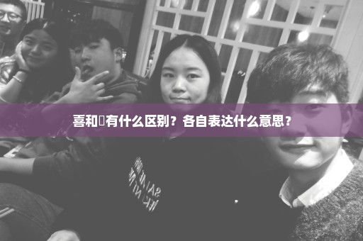 喜和囍有什么区别？各自表达什么意思？