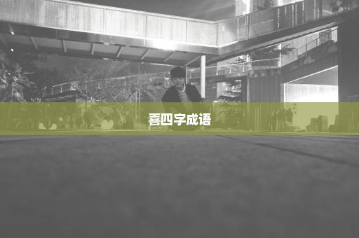 喜四字成语