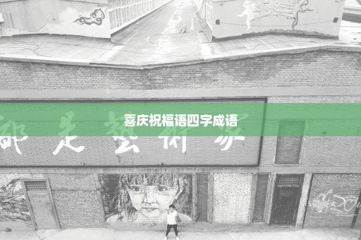 喜庆祝福语四字成语