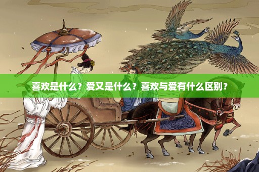 喜欢是什么？爱又是什么？喜欢与爱有什么区别？