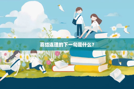 喜结连理的下一句是什么？