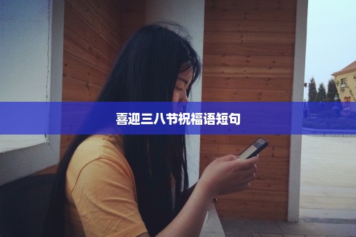 喜迎三八节祝福语短句