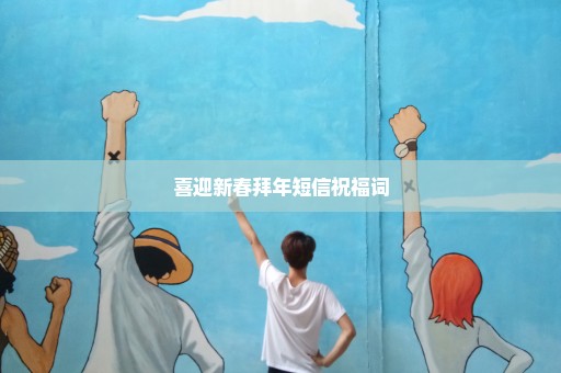 喜迎新春拜年短信祝福词
