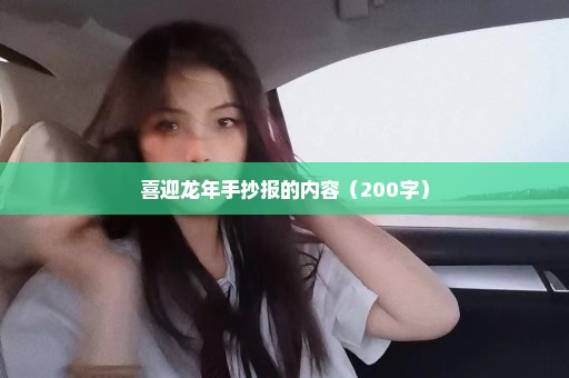 喜迎龙年手抄报的内容（200字）