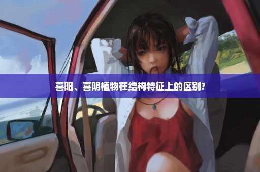 喜阳、喜阴植物在结构特征上的区别?