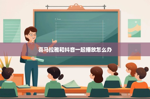喜马拉雅和抖音一起播放怎么办