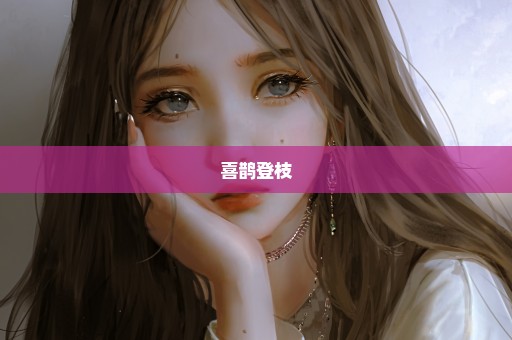 喜鹊登枝