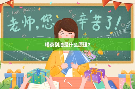 喝茶刮油是什么原理？