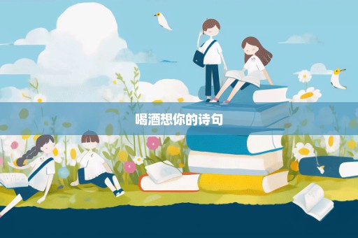 喝酒想你的诗句