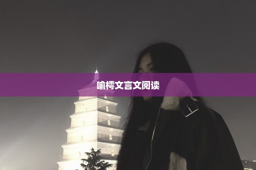 喻樗文言文阅读