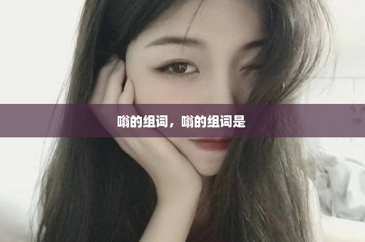 嗡的组词，嗡的组词是 