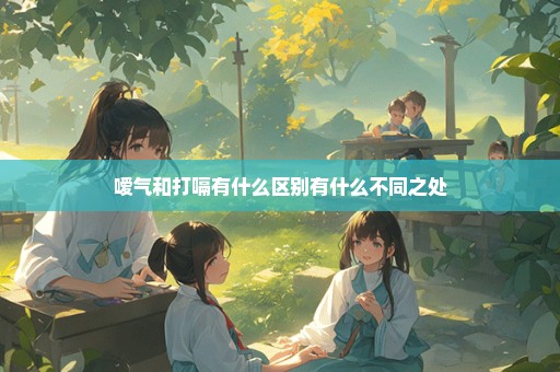 嗳气和打嗝有什么区别有什么不同之处