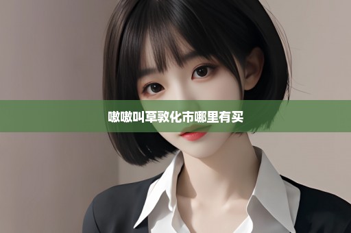 嗷嗷叫草敦化市哪里有买