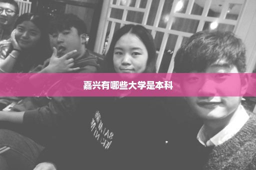 嘉兴有哪些大学是本科