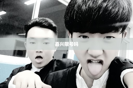嘉兴限号吗